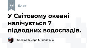 У Світовому океані налічується 7 підводних водоспадів.