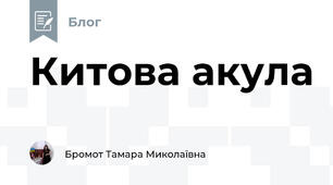 Китова акула 