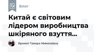 Китай є світовим лідером виробництва шкіряного взуття...