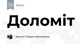 Доломіт 
