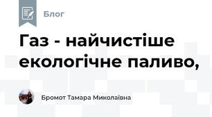 Газ - найчистіше екологічне паливо,