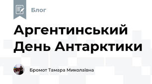 Аргентинський День Антарктики