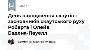 День народження скаутів і засновників скаутського руху Роберта і Олейв Бадена-Пауелл