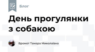 День прогулянки з собакою