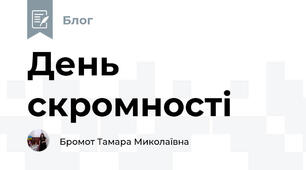 День скромності