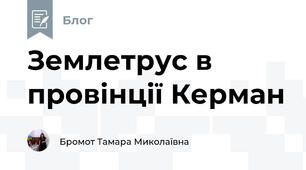 Землетрус в провінції Керман 