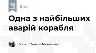 Одна з найбільших аварій корабля