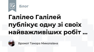 Галілео Галілей публікує одну зі своїх найважливіших робіт ...