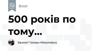 500 років по тому...
