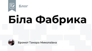 Біла Фабрика