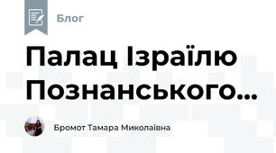 Палац Ізраїлю Познанського...
