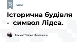 Історична будівля -  символ Лідса. 