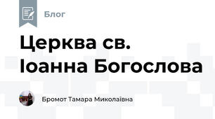 Церква св. Іоанна Богослова 