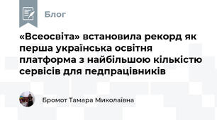 «Всеосвіта» встановила рекорд як перша українська освітня платформа з найбільшою кількістю сервісів для педпрацівників