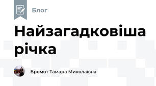 Найзагадковіша річка