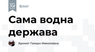 Сама водна держава
