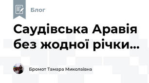 Саудівська Аравія без жодної річки...