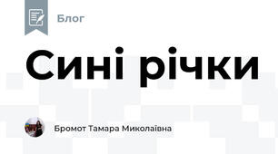  Сині річки