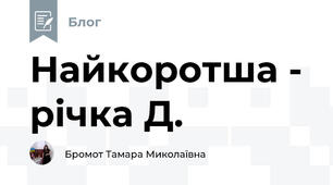 Найкоротша - річка Д. 