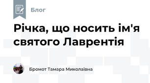 Річка, що носить ім'я святого Лаврентія