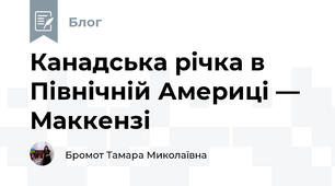 Канадська річка в Північній Америці — Маккензі