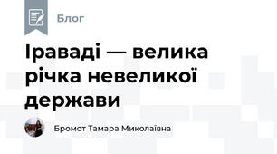 Іраваді — велика річка невеликої держави