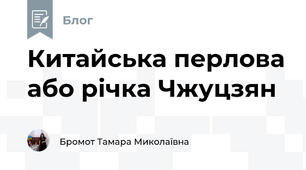 Китайська перлова або річка Чжуцзян