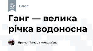 Ганг — велика річка водоносна