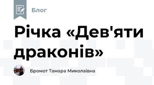 Річка «Дев'яти драконів»