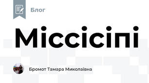  Міссісіпі