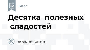 Десятка  полезных  сладостей