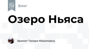 Озеро Ньяса 