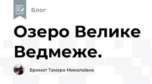 Озеро Велике Ведмеже.  