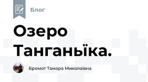 Озеро Танганьїка. 