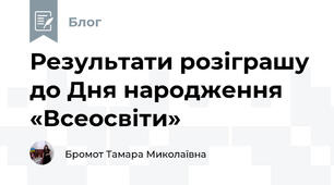 Результати розіграшу до Дня народження «Всеосвіти»