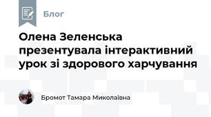 Олена Зеленська презентувала інтерактивний урок зі здорового харчування
