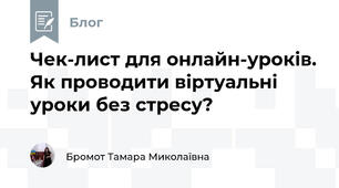 Чек-лист для онлайн-уроків. Як проводити віртуальні уроки без стресу?