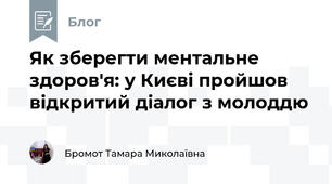 Як зберегти ментальне здоров'я: у Києві пройшов відкритий діалог з молоддю