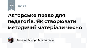 Авторське право для педагогів. Як створювати методичні матеріали чесно