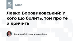 Левко Боровиковський: У кого що болить, той про те й кричить