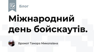 Міжнародний день бойскаутів. 