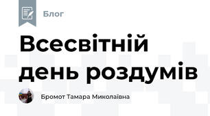 Всесвітній день роздумів