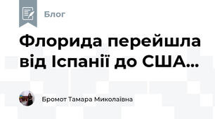 Флорида перейшла від Іспанії до США...