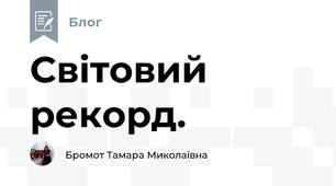 Світовий рекорд.