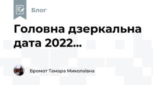 Головна дзеркальна дата 2022...