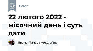 22 лютого 2022 - місячний день і суть дати