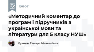 «Методичний коментар до програм і підручників з української мови та літератури для 5 класу НУШ» 
