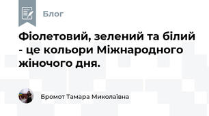 Фіолетовий, зелений та білий - це кольори Міжнародного жіночого дня.