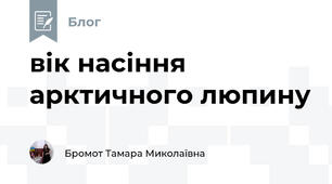 вік насіння арктичного люпину