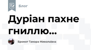 Дуріан пахне гниллю...